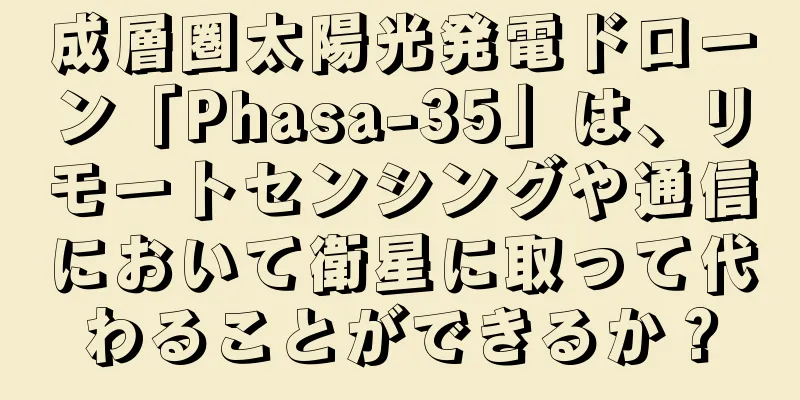 成層圏太陽光発電ドローン「Phasa-35」は、リモートセンシングや通信において衛星に取って代わることができるか？