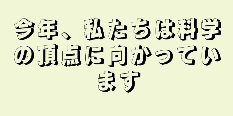 今年、私たちは科学の頂点に向かっています