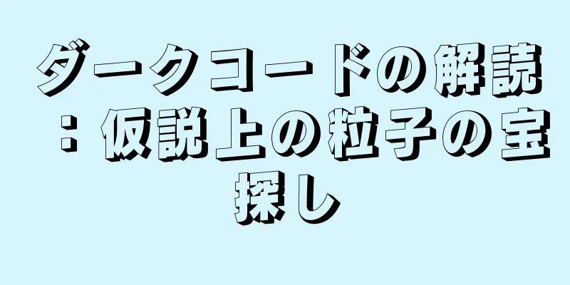 ダークコードの解読：仮説上の粒子の宝探し