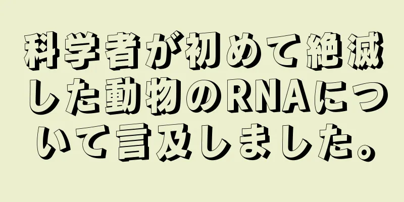 科学者が初めて絶滅した動物のRNAについて言及しました。
