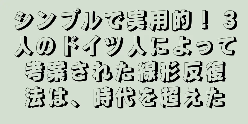 シンプルで実用的！ 3人のドイツ人によって考案された線形反復法は、時代を超えた