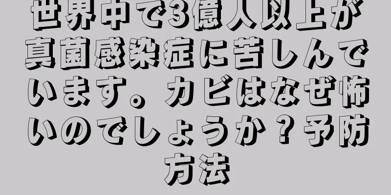 世界中で3億人以上が真菌感染症に苦しんでいます。カビはなぜ怖いのでしょうか？予防方法