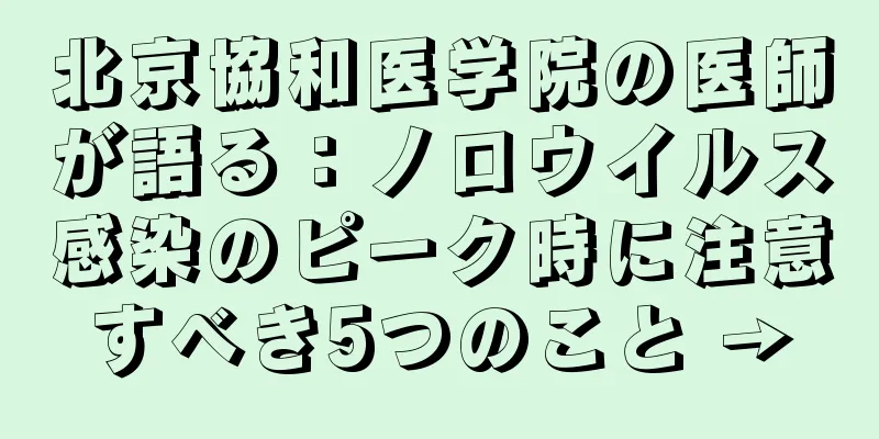北京協和医学院の医師が語る：ノロウイルス感染のピーク時に注意すべき5つのこと →