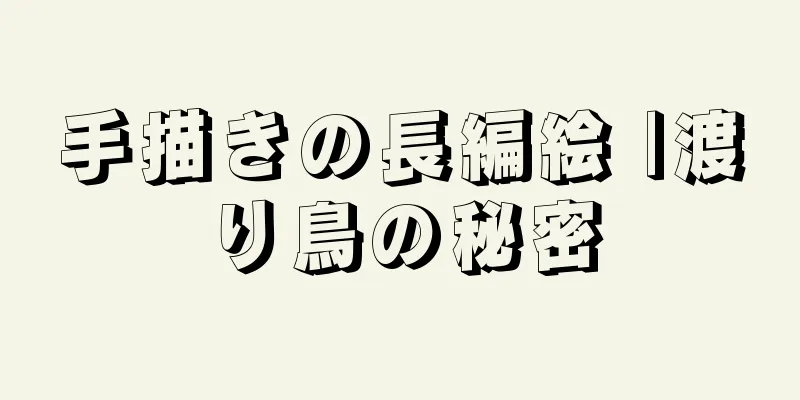 手描きの長編絵 |渡り鳥の秘密
