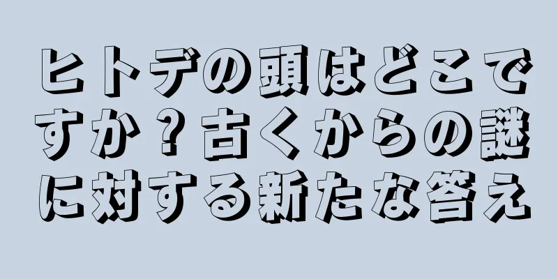 ヒトデの頭はどこですか？古くからの謎に対する新たな答え