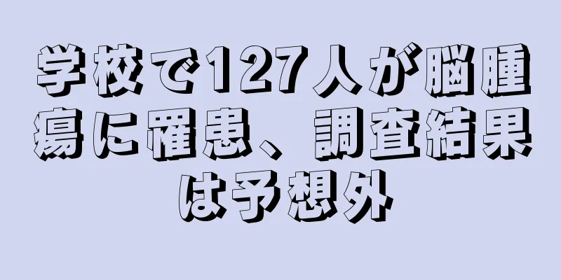 学校で127人が脳腫瘍に罹患、調査結果は予想外