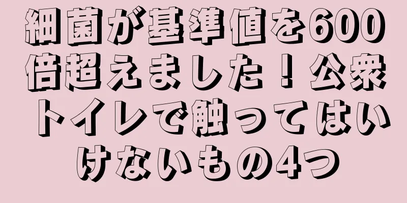 細菌が基準値を600倍超えました！公衆トイレで触ってはいけないもの4つ