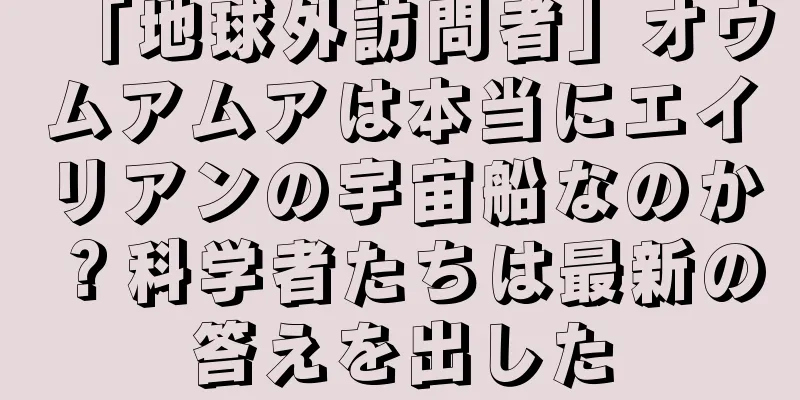 「地球外訪問者」オウムアムアは本当にエイリアンの宇宙船なのか？科学者たちは最新の答えを出した