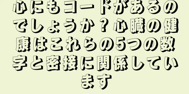 心にもコードがあるのでしょうか？心臓の健康はこれらの5つの数字と密接に関係しています