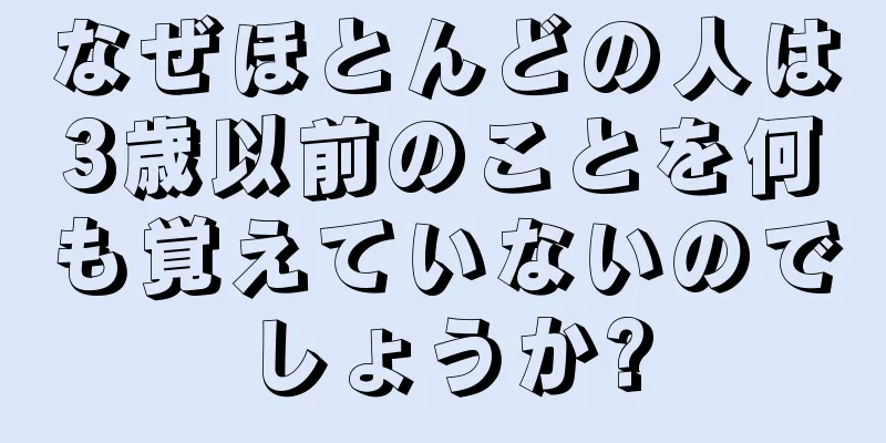 なぜほとんどの人は3歳以前のことを何も覚えていないのでしょうか?