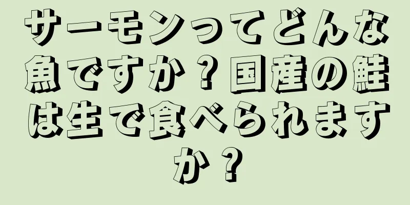 サーモンってどんな魚ですか？国産の鮭は生で食べられますか？