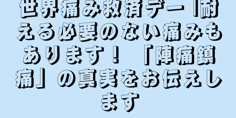 世界痛み救済デー |耐える必要のない痛みもあります！ 「陣痛鎮痛」の真実をお伝えします