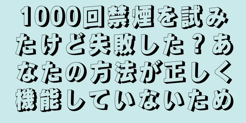 1000回禁煙を試みたけど失敗した？あなたの方法が正しく機能していないため