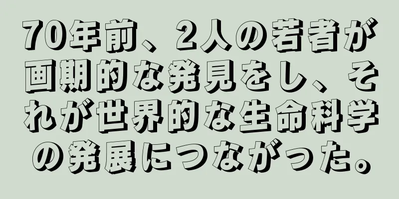 70年前、2人の若者が画期的な発見をし、それが世界的な生命科学の発展につながった。