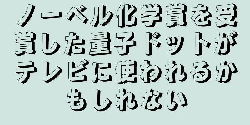 ノーベル化学賞を受賞した量子ドットがテレビに使われるかもしれない