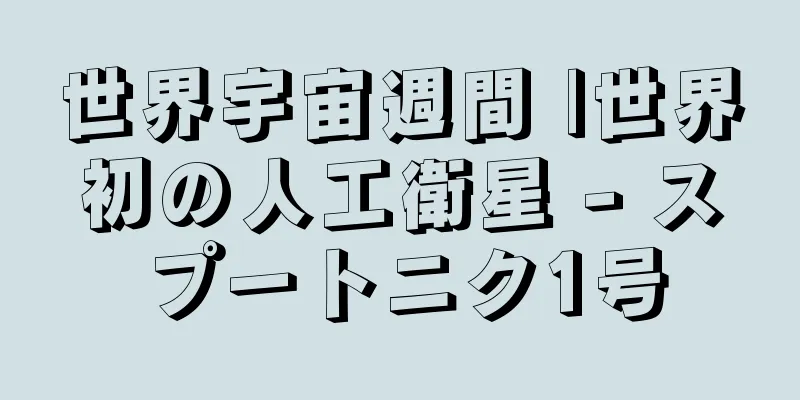 世界宇宙週間 |世界初の人工衛星 - スプートニク1号