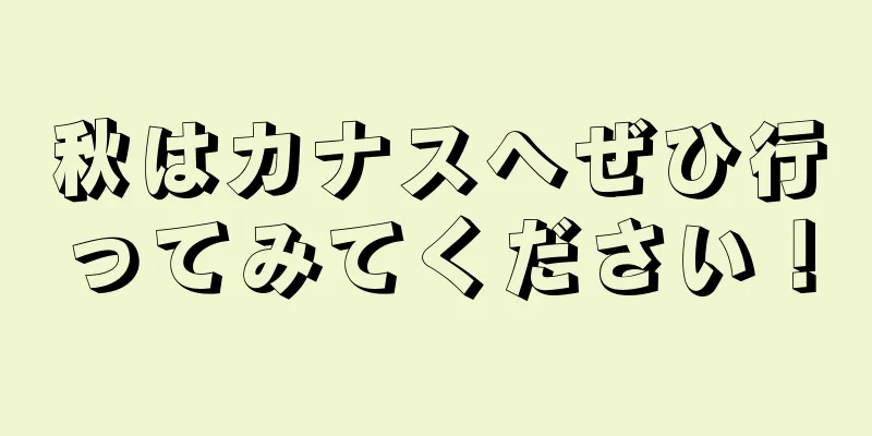 秋はカナスへぜひ行ってみてください！