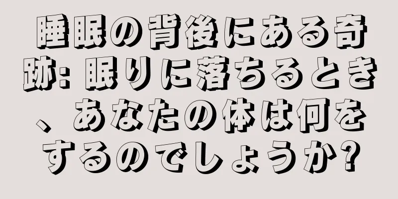 睡眠の背後にある奇跡: 眠りに落ちるとき、あなたの体は何をするのでしょうか?