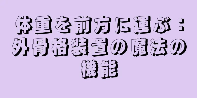 体重を前方に運ぶ：外骨格装置の魔法の機能