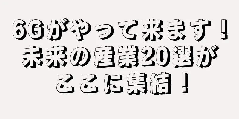 6Gがやって来ます！未来の産業20選がここに集結！