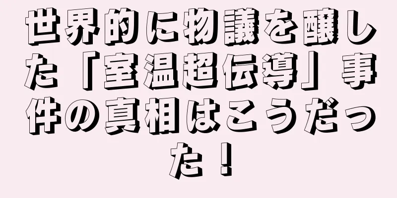 世界的に物議を醸した「室温超伝導」事件の真相はこうだった！