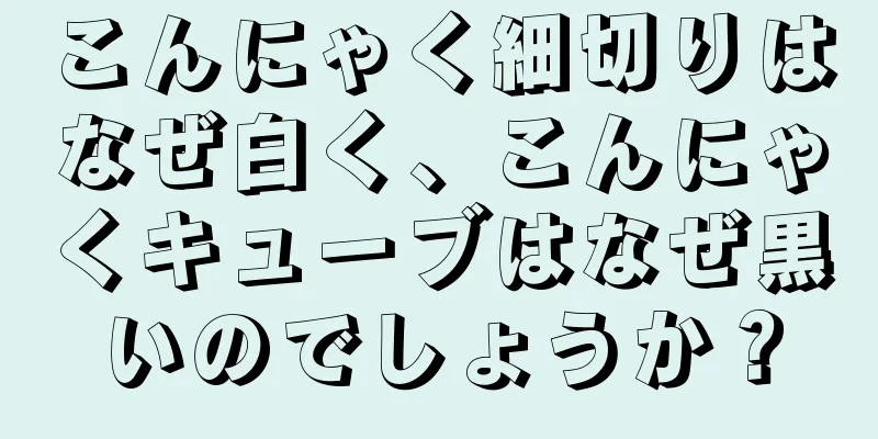 こんにゃく細切りはなぜ白く、こんにゃくキューブはなぜ黒いのでしょうか？