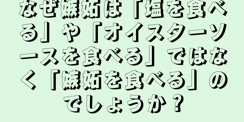 なぜ嫉妬は「塩を食べる」や「オイスターソースを食べる」ではなく「嫉妬を食べる」のでしょうか？