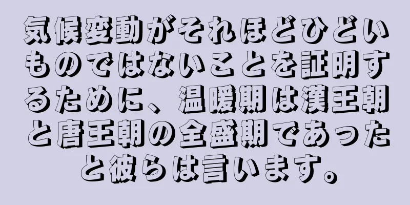 気候変動がそれほどひどいものではないことを証明するために、温暖期は漢王朝と唐王朝の全盛期であったと彼らは言います。