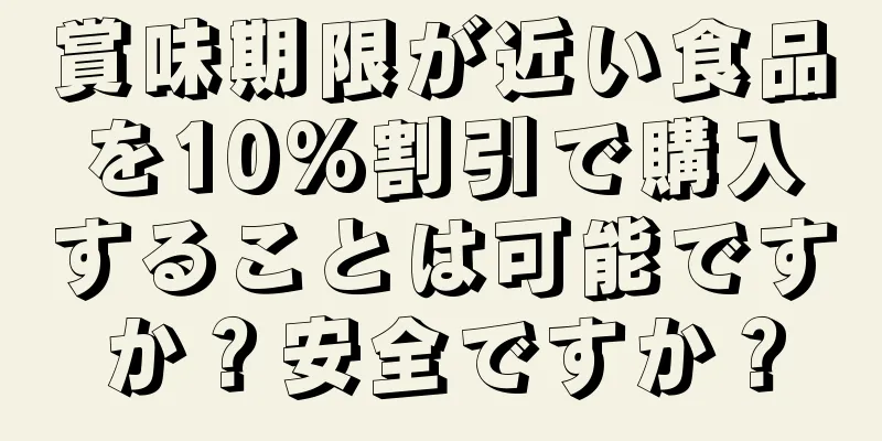 賞味期限が近い食品を10%割引で購入することは可能ですか？安全ですか？