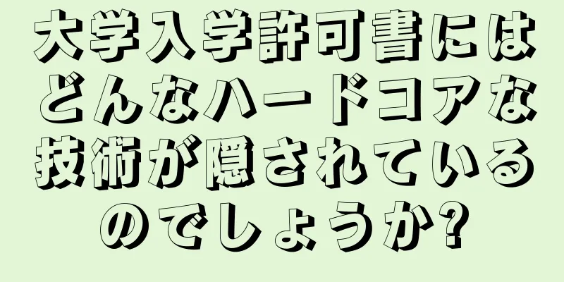 大学入学許可書にはどんなハードコアな技術が隠されているのでしょうか?