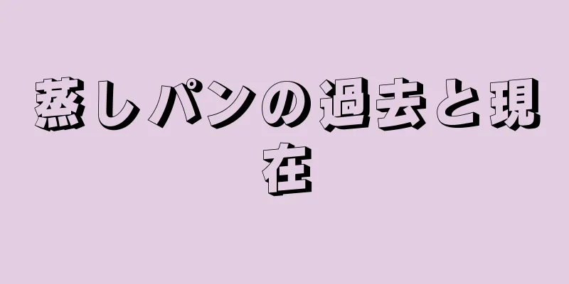 蒸しパンの過去と現在