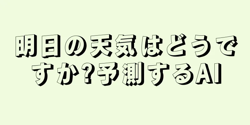 明日の天気はどうですか?予測するAI