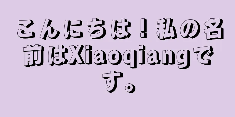 こんにちは！私の名前はXiaoqiangです。