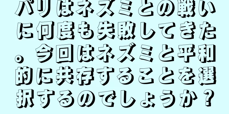 パリはネズミとの戦いに何度も失敗してきた。今回はネズミと平和的に共存することを選択するのでしょうか？