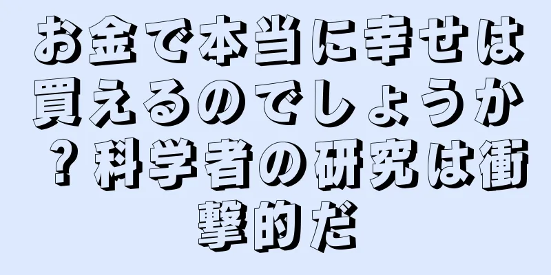お金で本当に幸せは買えるのでしょうか？科学者の研究は衝撃的だ
