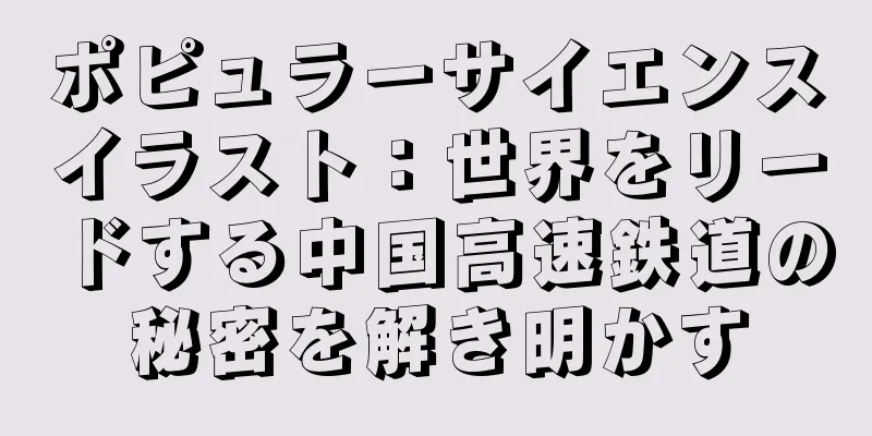 ポピュラーサイエンスイラスト：世界をリードする中国高速鉄道の秘密を解き明かす