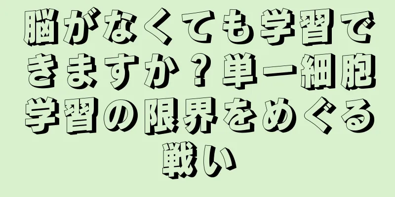 脳がなくても学習できますか？単一細胞学習の限界をめぐる戦い