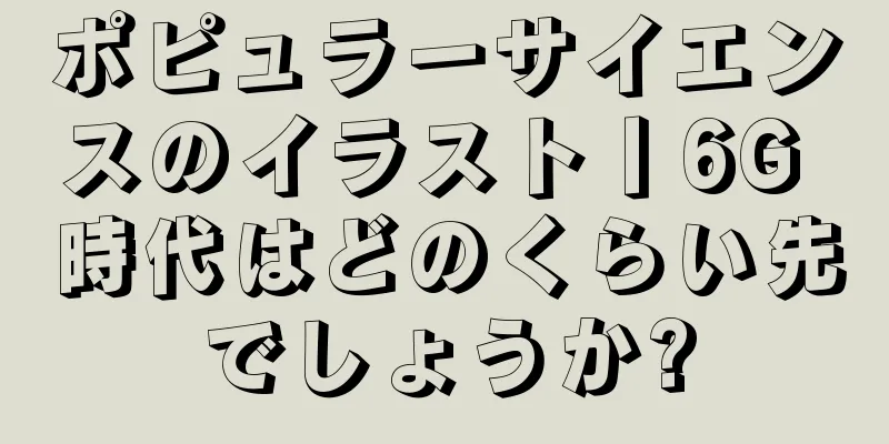 ポピュラーサイエンスのイラスト丨6G 時代はどのくらい先でしょうか?
