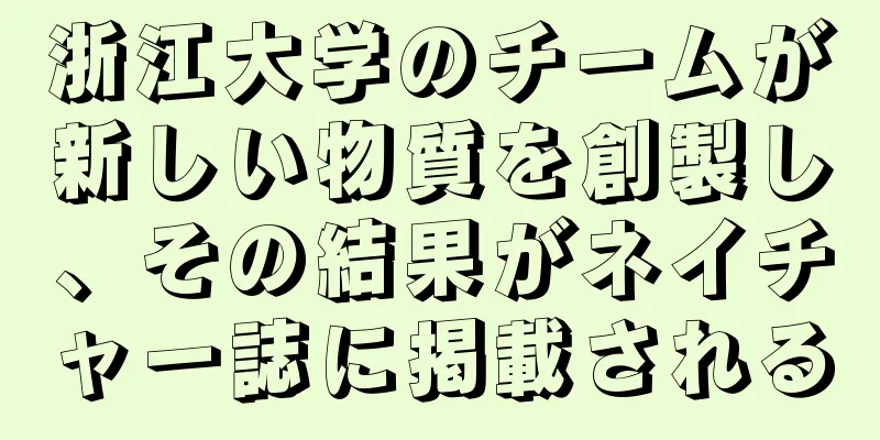 浙江大学のチームが新しい物質を創製し、その結果がネイチャー誌に掲載される