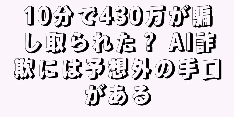 10分で430万が騙し取られた？ AI詐欺には予想外の手口がある