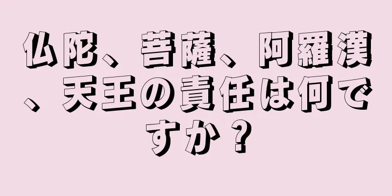 仏陀、菩薩、阿羅漢、天王の責任は何ですか？