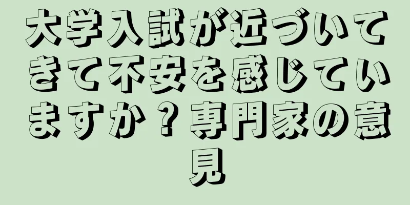 大学入試が近づいてきて不安を感じていますか？専門家の意見