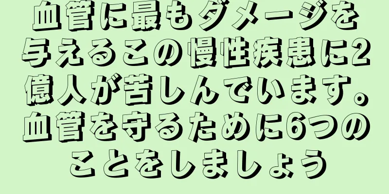 血管に最もダメージを与えるこの慢性疾患に2億人が苦しんでいます。血管を守るために6つのことをしましょう