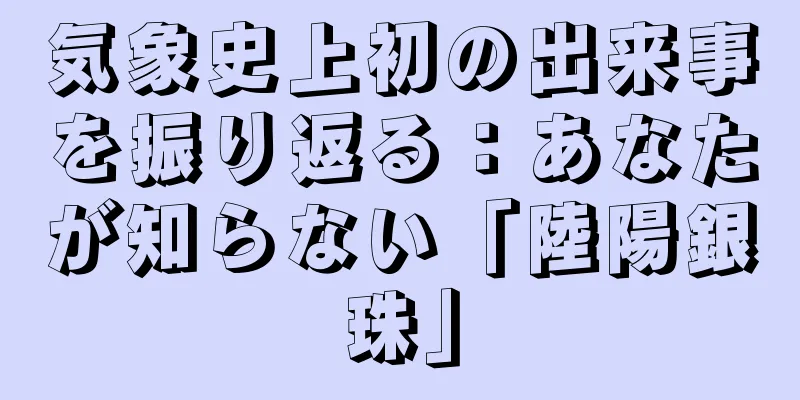気象史上初の出来事を振り返る：あなたが知らない「陸陽銀珠」