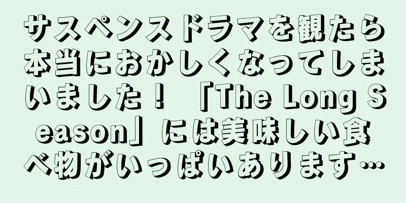 サスペンスドラマを観たら本当におかしくなってしまいました！ 「The Long Season」には美味しい食べ物がいっぱいあります…