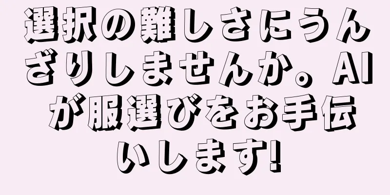 選択の難しさにうんざりしませんか。AI が服選びをお手伝いします!