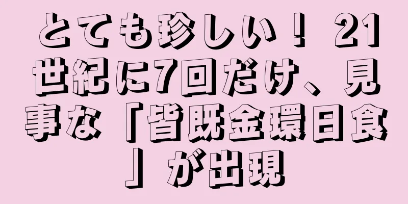 とても珍しい！ 21世紀に7回だけ、見事な「皆既金環日食」が出現