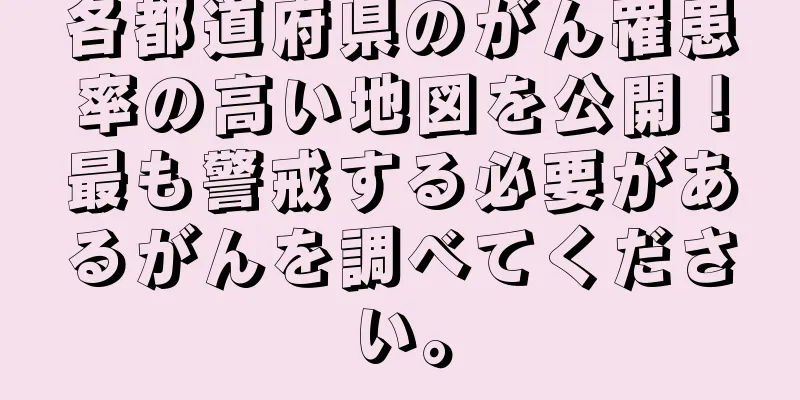 各都道府県のがん罹患率の高い地図を公開！最も警戒する必要があるがんを調べてください。