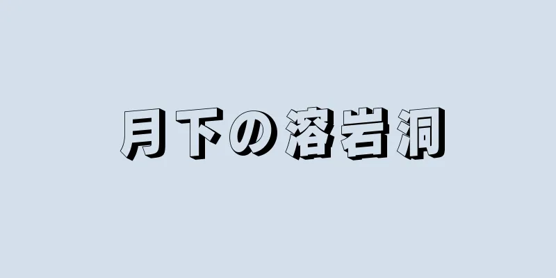 月下の溶岩洞