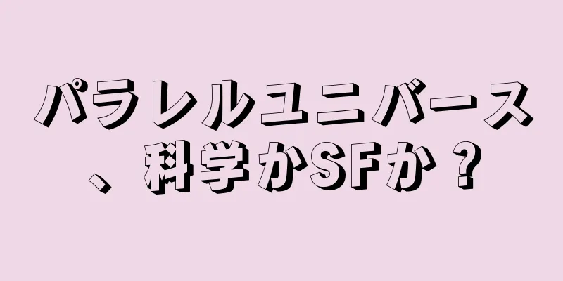 パラレルユニバース、科学かSFか？